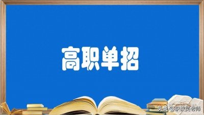 ​分数不高别慌！手把手教你用300分“捡漏”河南优质公办专科！