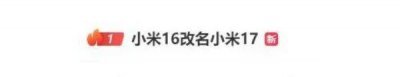 ​小米17未发先火！改名、副屏、硬刚苹果，这波操作太会玩了.