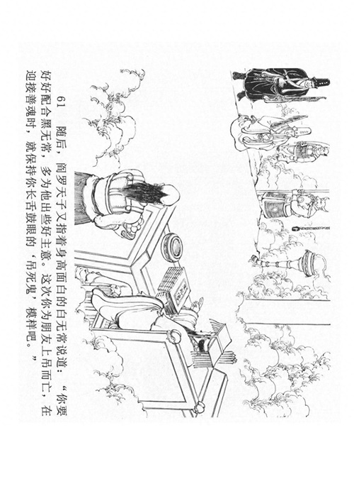 经典连环画「中国民间诸神传说」之《黑白无常》(下)黑龙江美术