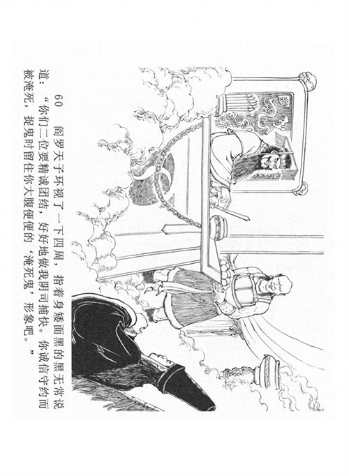 经典连环画「中国民间诸神传说」之《黑白无常》(下)黑龙江美术