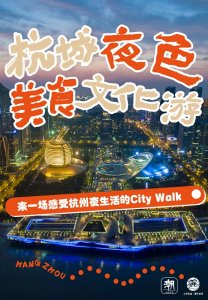 ​天凉~最是美味暖人心，四大线路探寻杭州夜生活美食