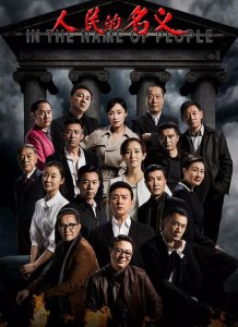 ​反腐系列电视剧（这8部反腐剧也十分经典）