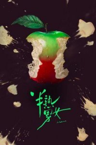 ​《半熟男女》大结局：敢以避孕套作为伴手礼，却胆怯将渣女置于主角位置