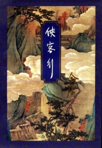 ​深度分析侠客行里石破天的武功究竟有多强