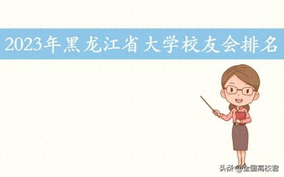 ​2023年黑龙江省大学排名一览表（校友会版）