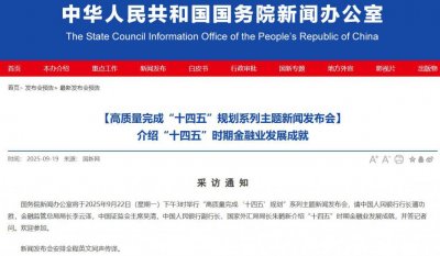 ​今日15时将举行重要发布会 央行、证监会等负责人出席