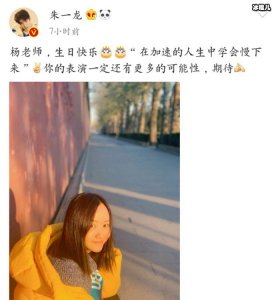 ​朱一龙为杨蓉庆生已经五年了，网友们都很疑惑两人的关系！