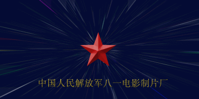 ​80年代八一电影厂（难忘的80年代八一电影制片厂十大当家小生）