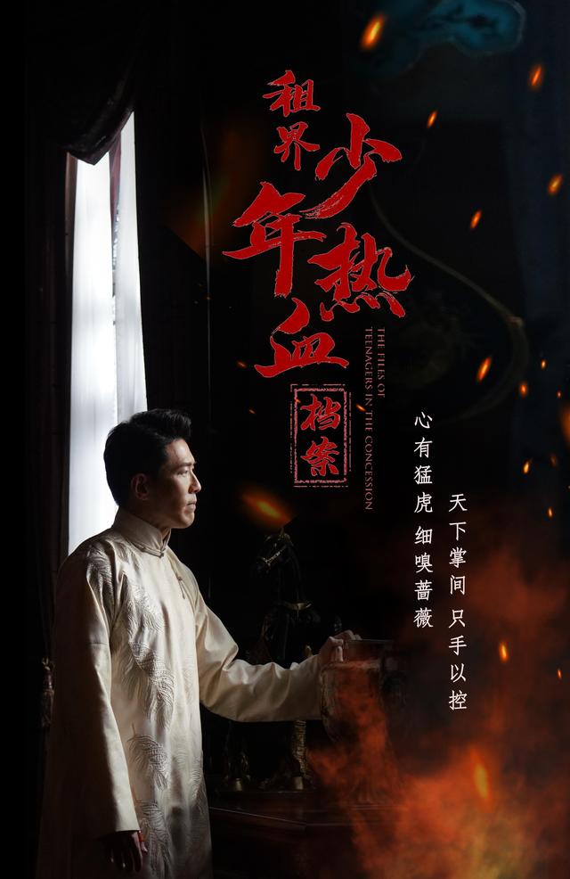 黄少祺全部电视剧(租界少年热血档案将播)(1)