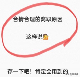 ​离职理由别再说“因为个人发展受限”，这些才是HR信服的离职理由