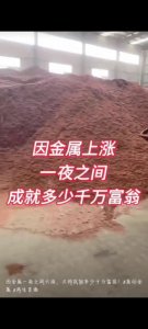 ​废旧金属热潮带来的财富创造，一夜之间诞生多少千万富翁！