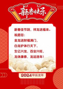 ​新年快乐图片——带新春拜年祝福语、龙年吉祥话