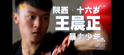 ​2014年变形计的王晨正，为爷爷盖房披麻戴孝，照顾丫头的孩子