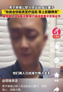 ​河南官员出轨人妻被举报 !内容辣眼 细节披露 对方还击污蔑并曝猛料