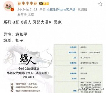 ​真人电影《镖人:风起大漠》选角开始，吴京参演，你期待吗？