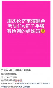 ​女子在周杰伦演唱会丢失11万手镯，发帖求助后出现奇迹！最新进展