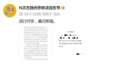 ​曝田栩宁团队音乐节“坐地起价”，阵容官宣前临时追加条件、单方面要求提价，