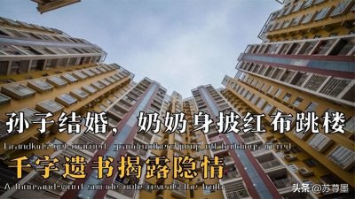 ​就是诅咒你！五页遗书红腰带，孙子结婚老太太跳楼自杀原因为何？