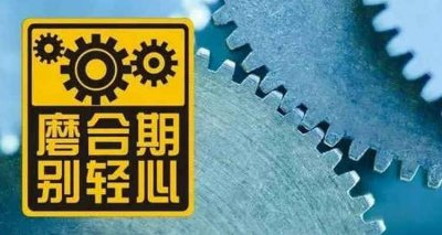 ​新能源新车磨合期注意事项