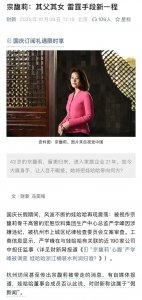 ​传宗馥莉被带走，娃哈哈董事会成员：属于“假新闻”