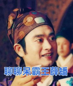 ​聊聊呆霸王薛蟠