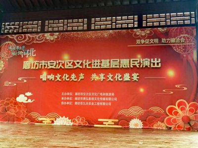 ​廊坊市安次区惠民演出走进九天休闲谷