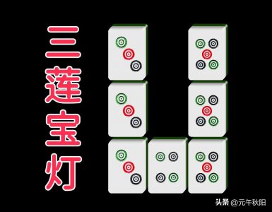 ​【麻将原理】三莲宝灯，为什么是麻将入门的必修课？