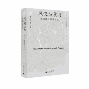 ​《风仪与秋月》：诗人泰戈尔的父亲德温德拉纳特的自传