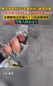 ​男子自创针法无痕修补破洞衣服