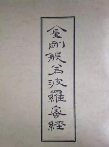 ​康熙 小楷《金刚经》