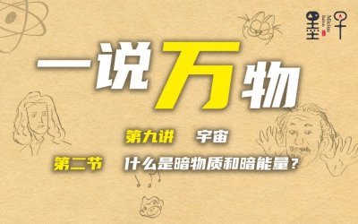 ​什么是暗物质和暗能量？