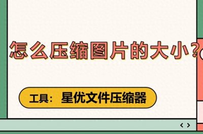 ​怎么压缩图片的大小？用来压缩图片大小的几种方法