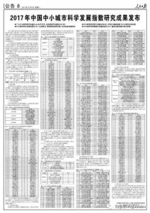 ​重磅消息！《人民日报》公布2017全国综合实力百强县市排名，如皋列第26位！