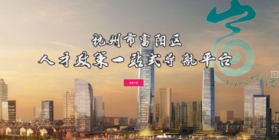 ​富阳推出“杭州市富阳区人才政策一站式导航平台”