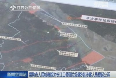 ​常熟市人民检察院对长江口倾倒垃圾案9名涉案人员提起公诉