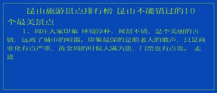昆山旅游景点排行榜 昆山不能错过的10个最美景点