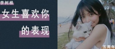 ​怎么试探她喜不喜欢你，怎样判断女生喜不喜欢你