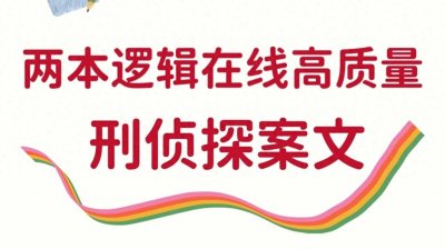​两本高质量刑侦探案文，剧情吸引人，女主超级帅