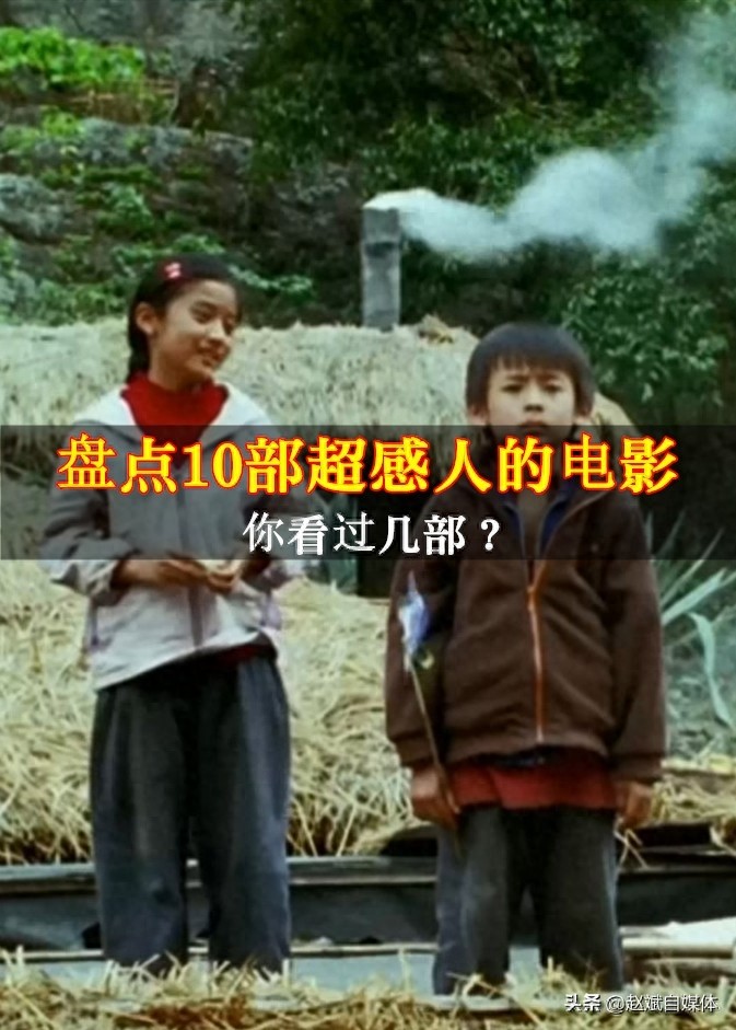 盘点10部超感人哭到无法自拔的电影