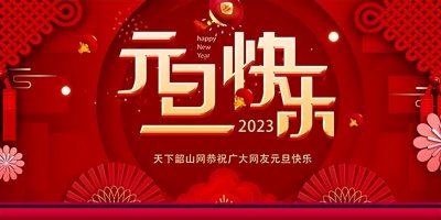 ​天下韶山网恭祝广大网友元旦快乐