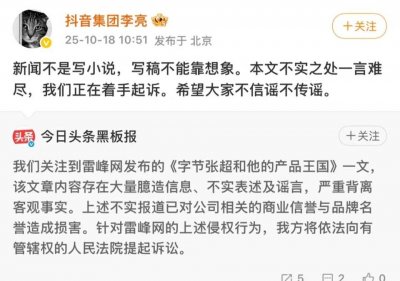 ​抖音集团回应雷峰网报道：将依法起诉