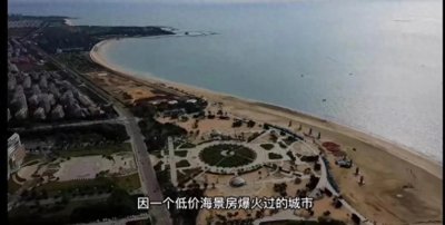​曾经被骗30万买的乳山海景房现在6万没人买