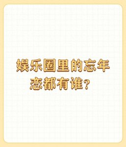 ​娱乐圈里的忘年恋都有谁？