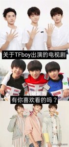 关于TFboy出演的电视剧,有你喜欢看的吗?