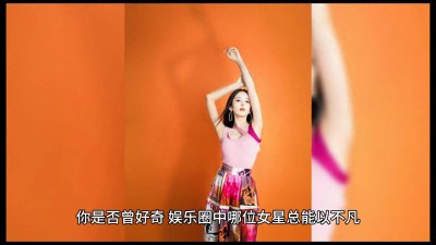 ​《古力娜扎：娱乐圈的自信女神》