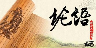 ​《论语》：卫灵公篇（九）志士仁人，无求生以害仁