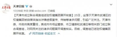 ​天津市成立联合调查组进驻权健集团展开核查