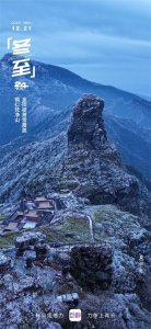 ​24节气看贵州丨冬至：天时人事日相催，冬至阳生春又来