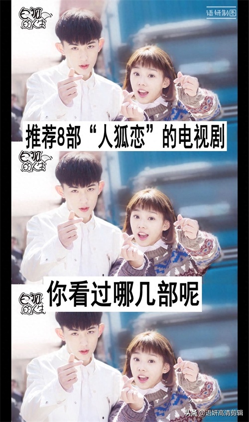 推荐8部“人狐恋”的电视剧,你看过哪几部呢?哪部最好看?