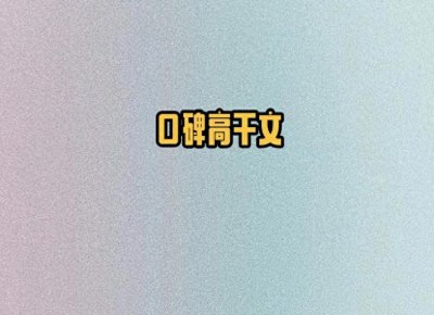 ​5本口碑高干文，破镜重圆，腹黑位高权重京圈公子vs清冷病弱美人